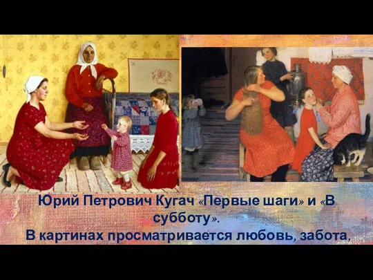 Юрий Петрович Кугач «Первые шаги» и «В субботу». В картинах просматривается любовь,