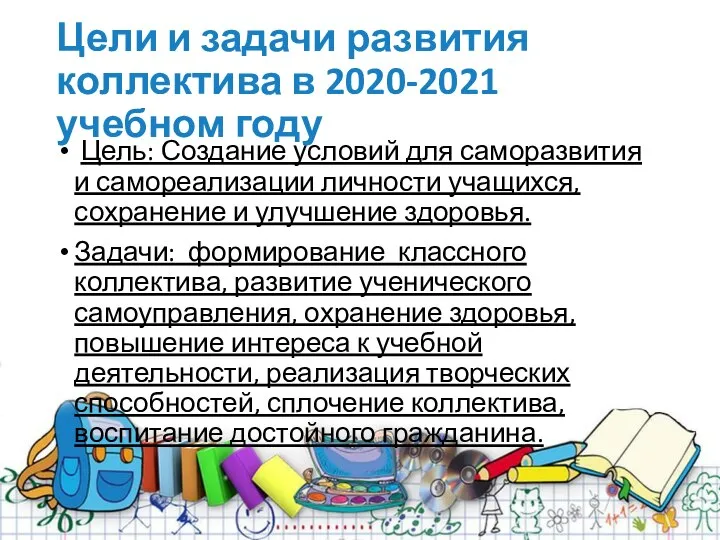 Цели и задачи развития коллектива в 2020-2021 учебном году Цель: Создание условий