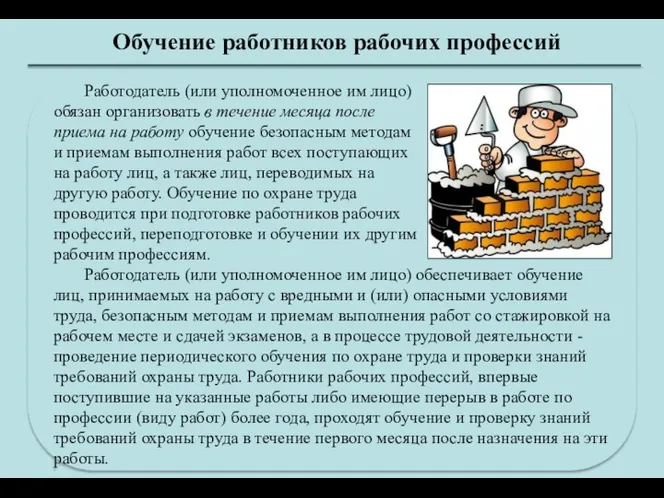 Обучение работников рабочих профессий Работодатель (или уполномоченное им лицо) обязан организовать в