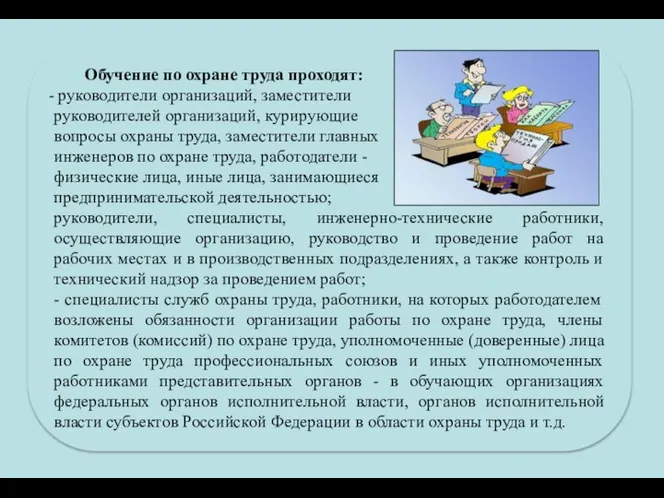 Обучение по охране труда проходят: руководители организаций, заместители руководителей организаций, курирующие вопросы