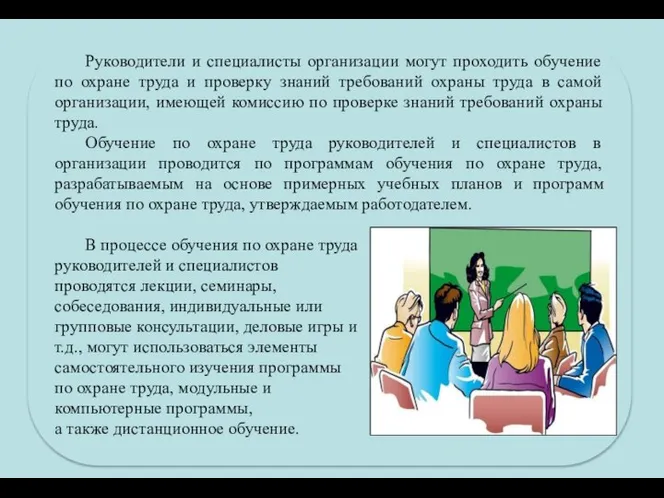 Руководители и специалисты организации могут проходить обучение по охране труда и проверку