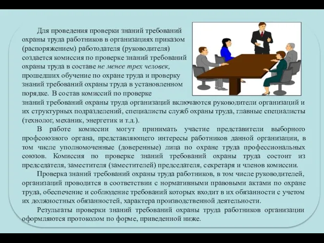 Для проведения проверки знаний требований охраны труда работников в организациях приказом (распоряжением)