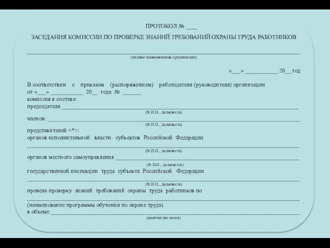 ПРОТОКОЛ № ____ ЗАСЕДАНИЯ КОМИССИИ ПО ПРОВЕРКЕ ЗНАНИЙ ТРЕБОВАНИЙ ОХРАНЫ ТРУДА РАБОТНИКОВ