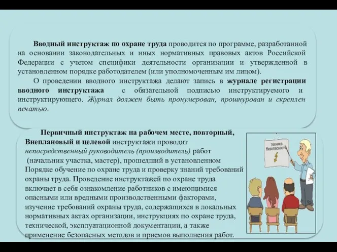 Вводный инструктаж по охране труда проводится по программе, разработанной на основании законодательных