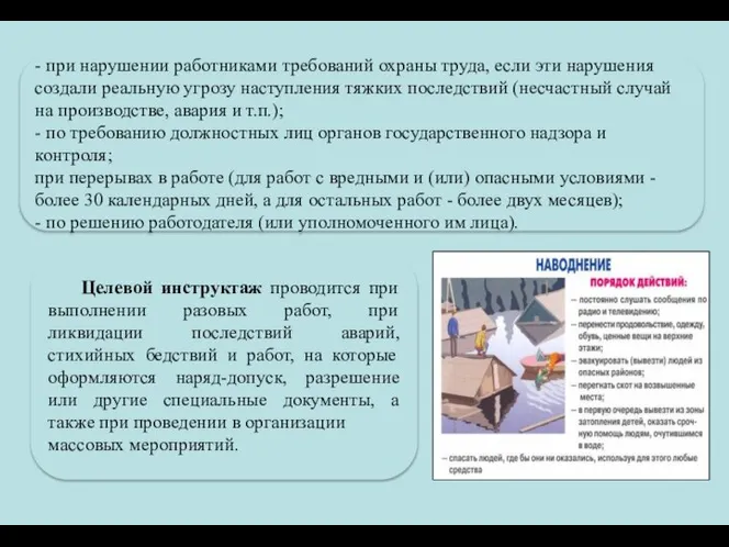 - при нарушении работниками требований охраны труда, если эти нарушения создали реальную