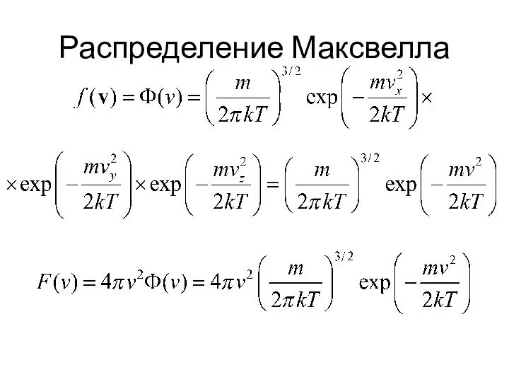 Распределение Максвелла