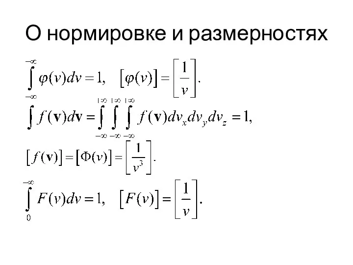 О нормировке и размерностях