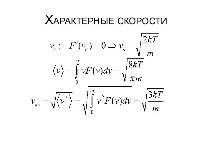 Характерные скорости