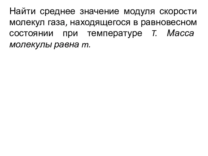 Найти среднее значение модуля скороcти молекул газа, находящегося в равновесном состоянии при