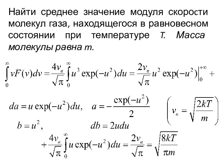 Найти среднее значение модуля скороcти молекул газа, находящегося в равновесном состоянии при