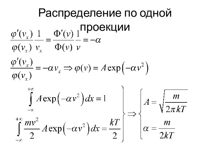 Распределение по одной проекции