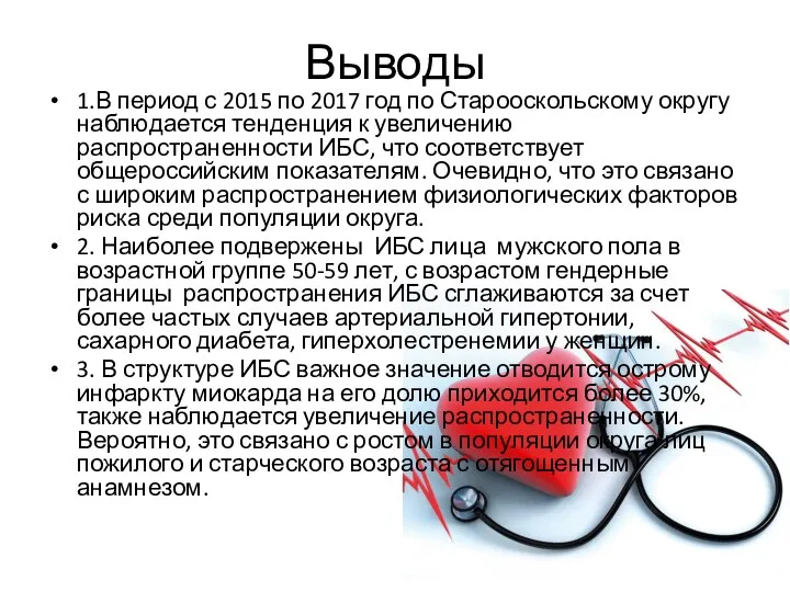 Выводы 1.В период с 2015 по 2017 год по Старооскольскому округу наблюдается