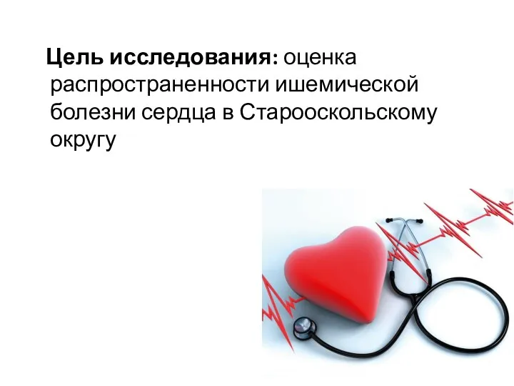 Цель исследования: оценка распространенности ишемической болезни сердца в Старооскольскому округу