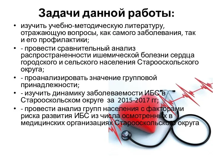 Задачи данной работы: изучить учебно-методическую литературу, отражающую вопросы, как самого заболевания, так