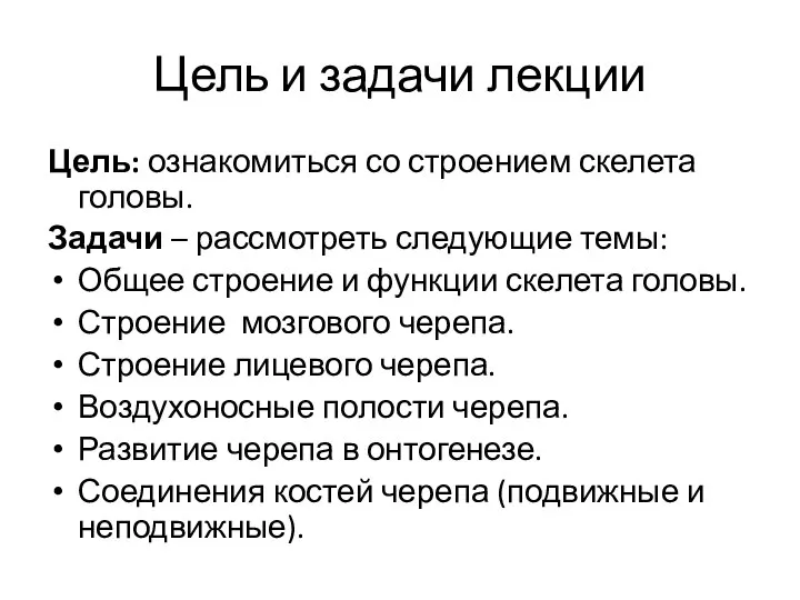 Цель и задачи лекции Цель: ознакомиться со строением скелета головы. Задачи –