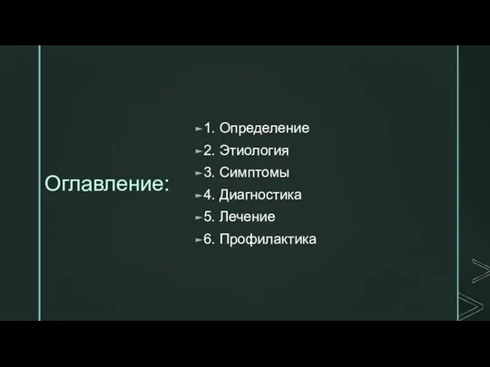 Оглавление: 1. Определение 2. Этиология 3. Симптомы 4. Диагностика 5. Лечение 6. Профилактика