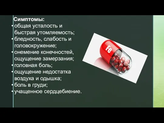 Симптомы: общая усталость и быстрая утомляемость; бледность, слабость и головокружение; онемение конечностей,