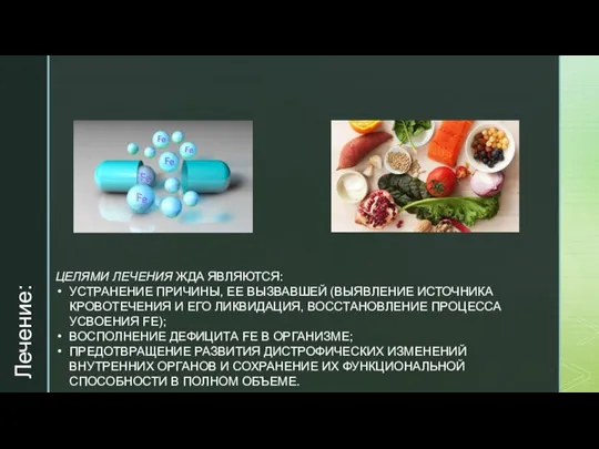 ЦЕЛЯМИ ЛЕЧЕНИЯ ЖДА ЯВЛЯЮТСЯ: УСТРАНЕНИЕ ПРИЧИНЫ, ЕЕ ВЫЗВАВШЕЙ (ВЫЯВЛЕНИЕ ИСТОЧНИКА КРОВОТЕЧЕНИЯ И