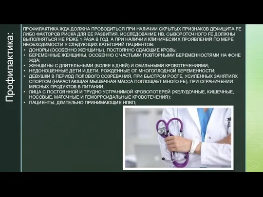 ПРОФИЛАКТИКА ЖДА ДОЛЖНА ПРОВОДИТЬСЯ ПРИ НАЛИЧИИ СКРЫТЫХ ПРИЗНАКОВ ДЕФИЦИТА FE ЛИБО ФАКТОРОВ