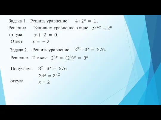 откуда Задача 1. Решить уравнение Решение. Запишем уравнение в виде откуда Ответ.