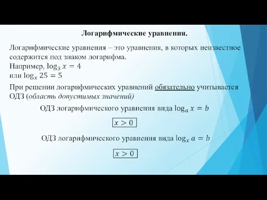 Логарифмические уравнения. При решении логарифмических уравнений обязательно учитывается ОДЗ (область допустимых значений)