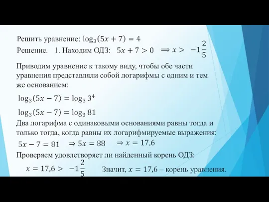 Решение. 1. Находим ОДЗ: Приводим уравнение к такому виду, чтобы обе части