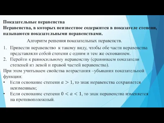 Показательные неравенства Неравенства, в которых неизвестное содержится в показателе степени, называются показательными