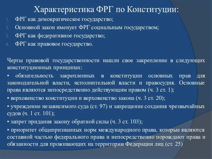 Характеристика ФРГ по Конституции: ФРГ как демократическое государство; Основной закон именует ФРГ