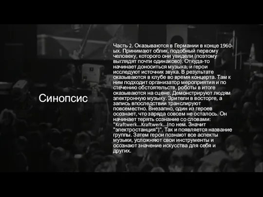 Синопсис Часть 2. Оказываются в Германии в конце 1960-ых. Принимают облик, подобный