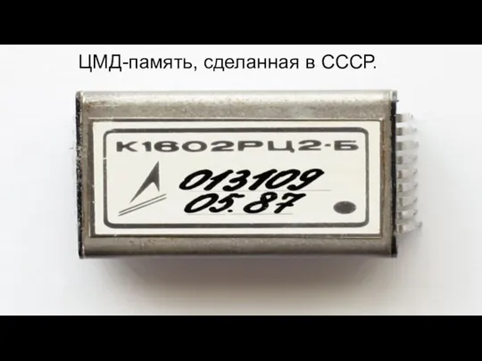 ЦМД-память, сделанная в СССР.