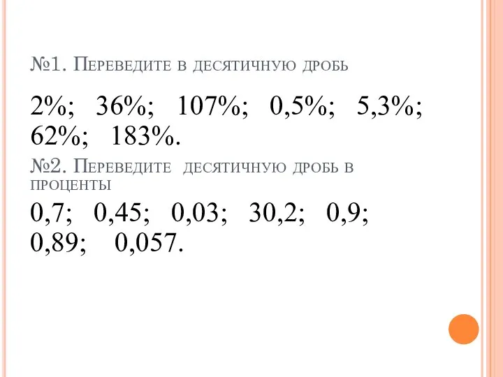 №1. Переведите в десятичную дробь 2%; 36%; 107%; 0,5%; 5,3%; 62%; 183%.