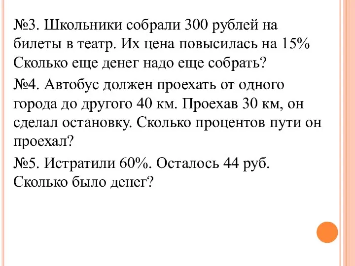 №3. Школьники собрали 300 рублей на билеты в театр. Их цена повысилась