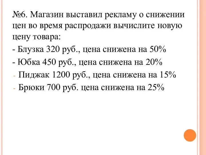 №6. Магазин выставил рекламу о снижении цен во время распродажи вычислите новую