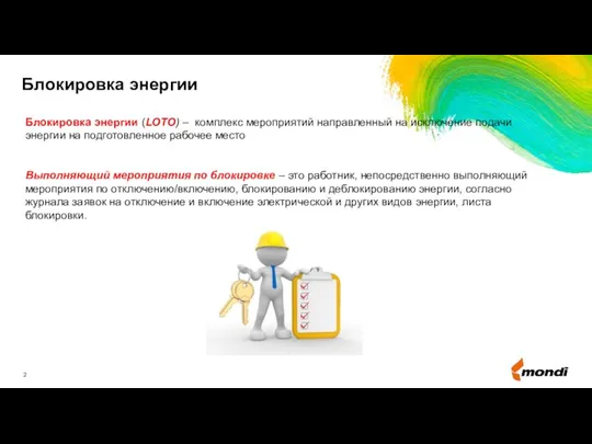 Блокировка энергии Блокировка энергии (LOTO) – комплекс мероприятий направленный на исключение подачи