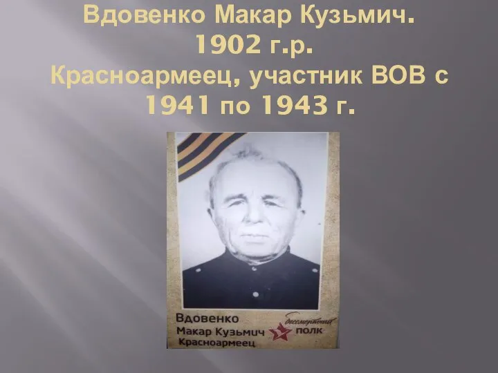 Вдовенко Макар Кузьмич. 1902 г.р. Красноармеец, участник ВОВ с 1941 по 1943 г.