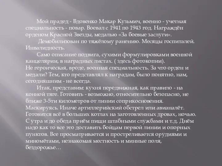 Мой прадед - Вдовенко Макар Кузьмич, военно - учетная специальность - повар.