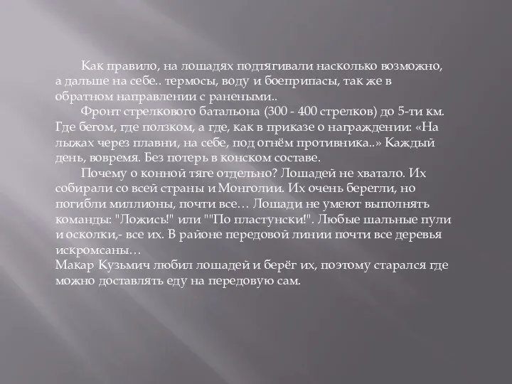 Как правило, на лошадях подтягивали насколько возможно, а дальше на себе.. термосы,