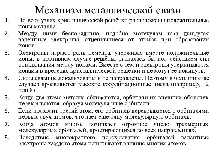 Механизм металлической связи Во всех узлах кристаллической решётки расположены положительные ионы металла.