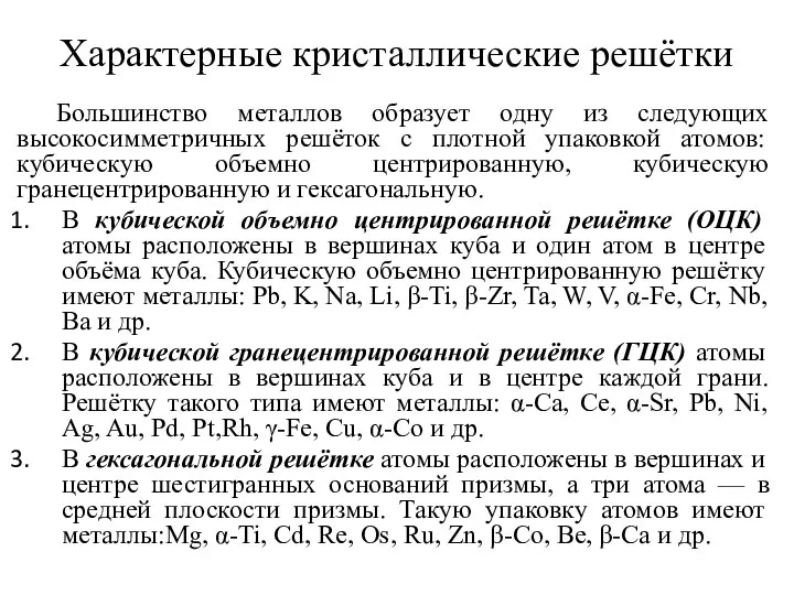 Характерные кристаллические решётки Большинство металлов образует одну из следующих высокосимметричных решёток с