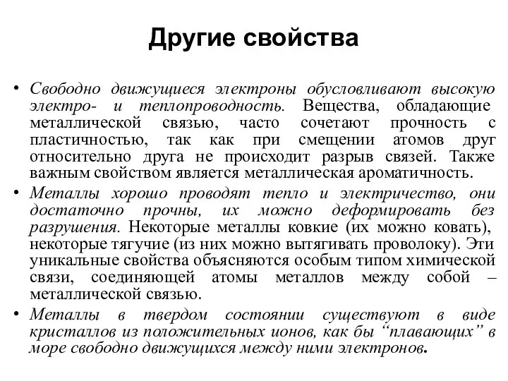 Другие свойства Свободно движущиеся электроны обусловливают высокую электро- и теплопроводность. Вещества, обладающие