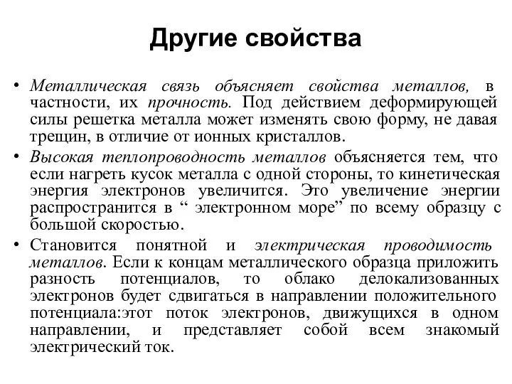 Другие свойства Металлическая связь объясняет свойства металлов, в частности, их прочность. Под