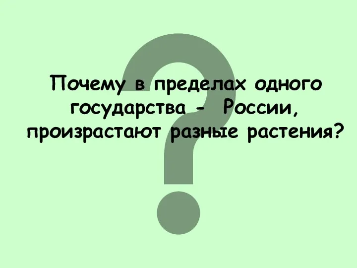 Почему в пределах одного государства - России, произрастают разные растения?