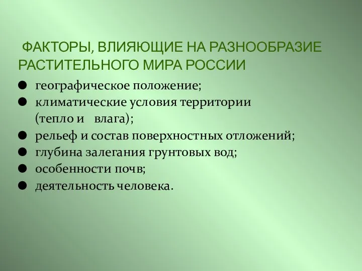 ФАКТОРЫ, ВЛИЯЮЩИЕ НА РАЗНООБРАЗИЕ РАСТИТЕЛЬНОГО МИРА РОССИИ географическое положение; климатические условия территории