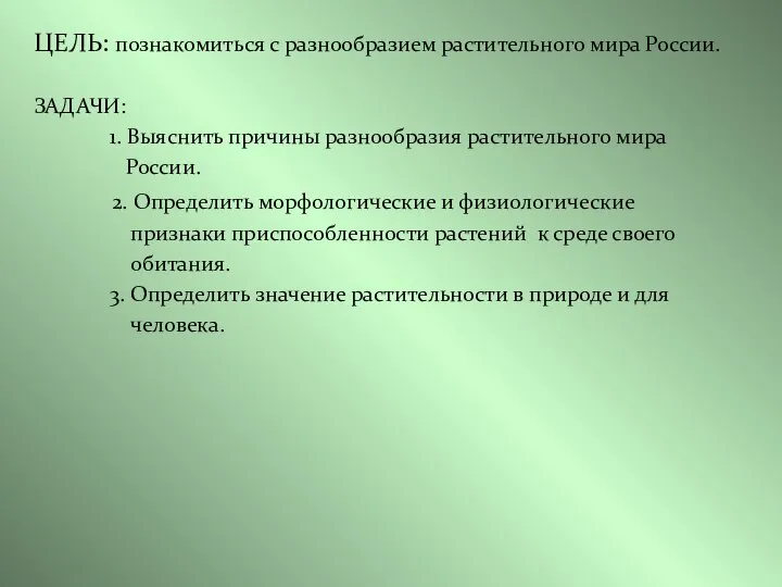 ЦЕЛЬ: познакомиться с разнообразием растительного мира России. ЗАДАЧИ: 1. Выяснить причины разнообразия