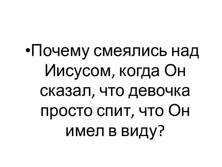 Почему смеялись над Иисусом, когда Он сказал, что девочка просто спит, что Он имел в виду?