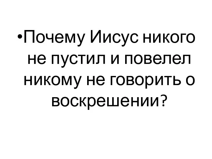 Почему Иисус никого не пустил и повелел никому не говорить о воскрешении?