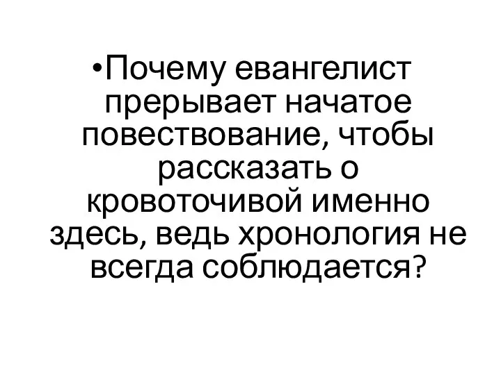 Почему евангелист прерывает начатое повествование, чтобы рассказать о кровоточивой именно здесь, ведь хронология не всегда соблюдается?