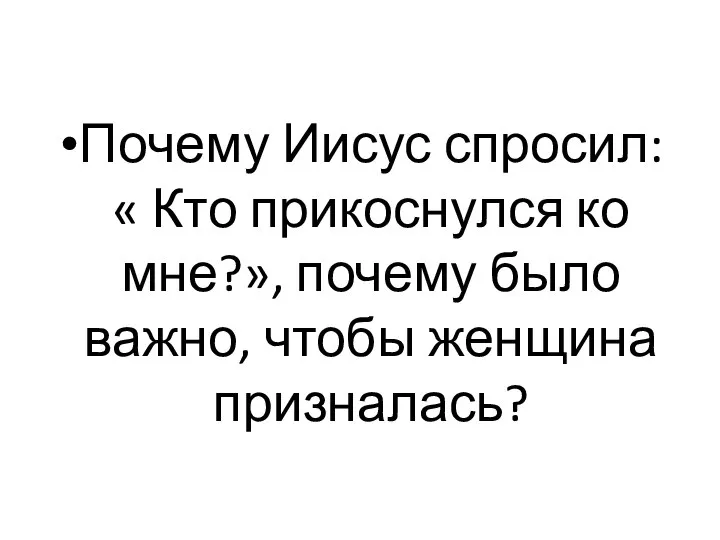 Почему Иисус спросил: « Кто прикоснулся ко мне?», почему было важно, чтобы женщина призналась?