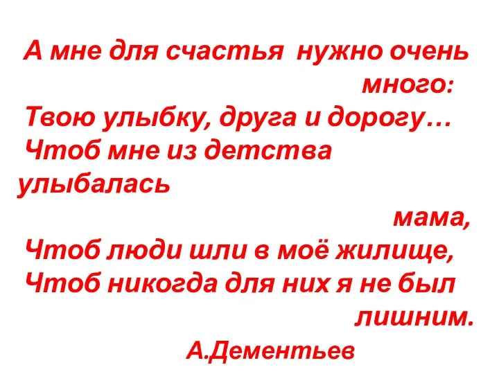 А мне для счастья нужно очень много: Твою улыбку, друга и дорогу…