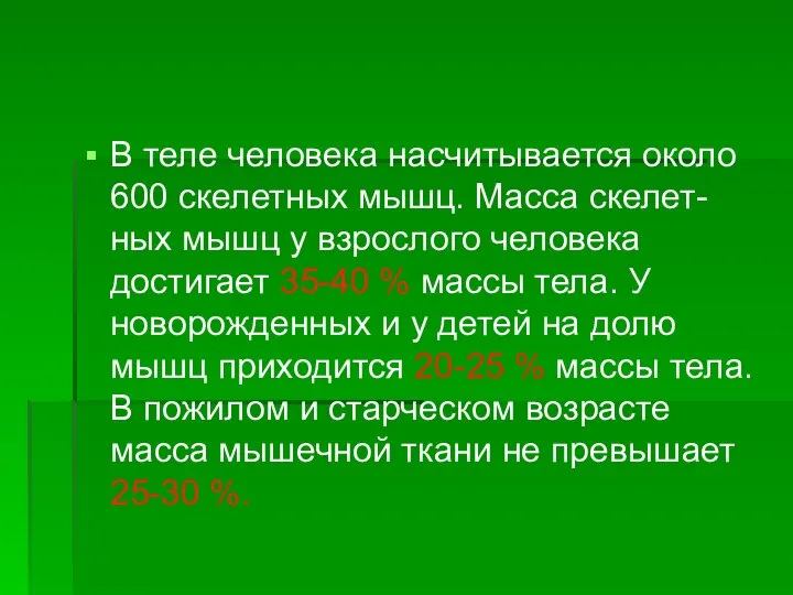 В теле человека насчитывается около 600 скелетных мышц. Масса скелет-ных мышц у